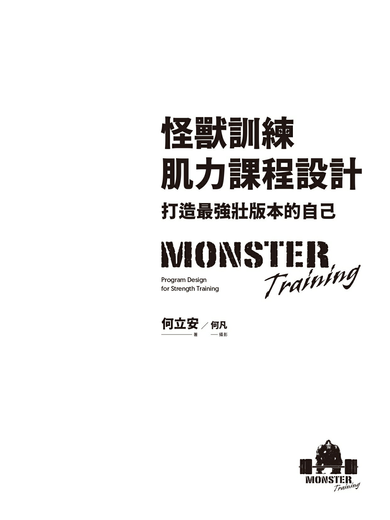 【讀書共和國】怪獸訓練肌力課程設計：打造最強壯版本的自己【限量作者親簽版】 2