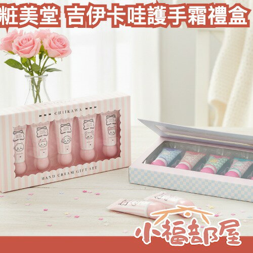 日本 shobido 粧美堂 吉伊卡哇 護手霜組 5入 保濕 滋潤 聖誕禮物 交換禮物 果香 花香 護手霜禮盒 換季必備【小福部屋】