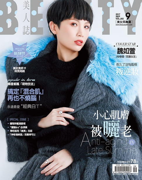 【電子書】BEAUTY美人誌 9月號/2017 第202期 0