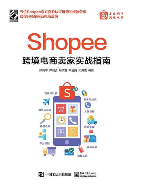 【電子書】Shopee跨境電商賣家實戰指南