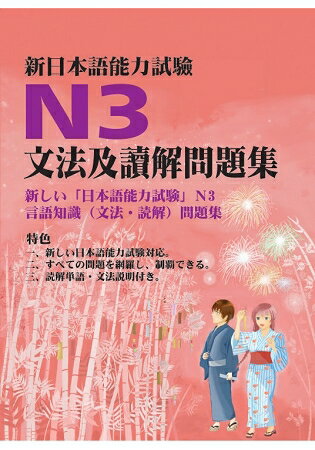 新日本語能力試驗N3文法及讀解問題集 | 拾書所