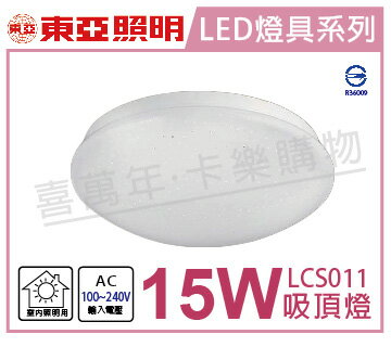 TOA東亞 LCS011-15L LED 15W 3000K 黃光 全電壓 星光 吸頂燈 _ TO430130