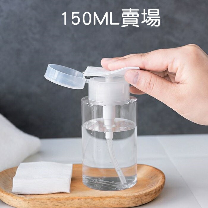 [Hare.D]現貨 150ML寬口壓取式分裝瓶 旅行分裝瓶 壓取 化妝水 瓶子