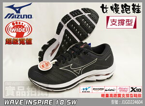 MIZUNO 美津濃 女鞋 超級寬楦 高支撐 WAVE INSPIRE 18 SW J1GD224604 大自在