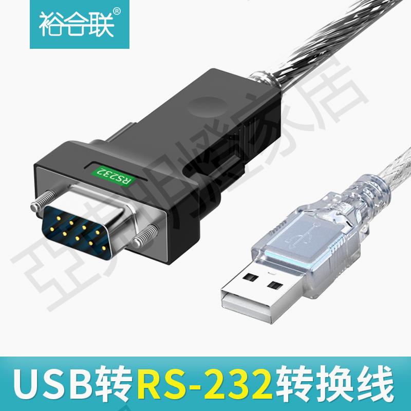 裕合聯usb轉rs232com九針9針usb轉串列埠線數據線DB9公對母模組通訊轉換器電腦列印機調試線工業級232介面3/5米【亞德機械五金家居】