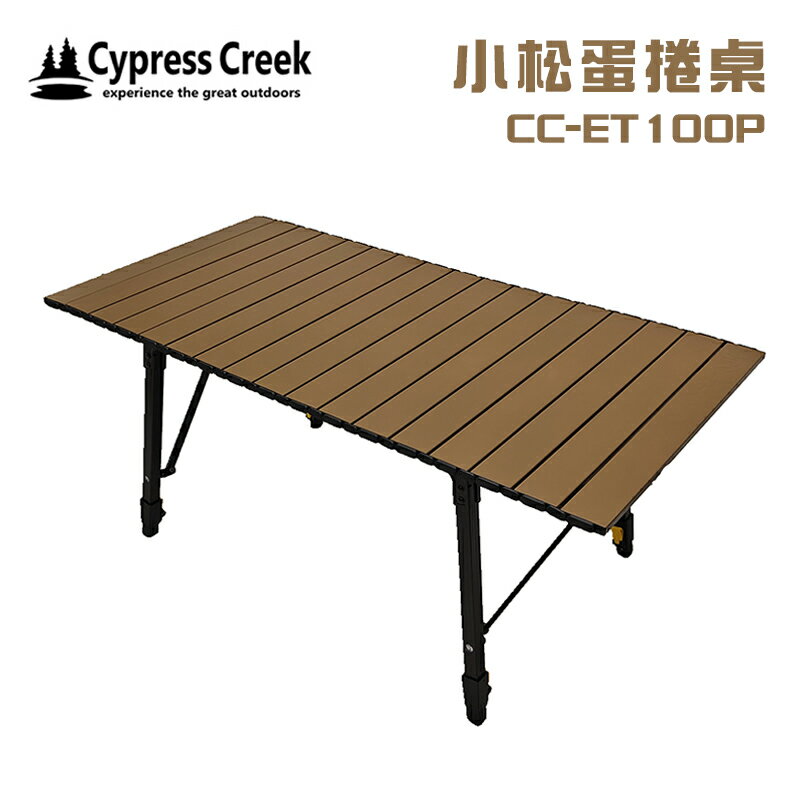 【露營趣】賽普勒斯 Cypress Creek CC-ET100P 小松蛋捲桌 98CM 鋁捲桌 折疊桌 摺疊桌 露營桌 休閒桌 露營 野營
