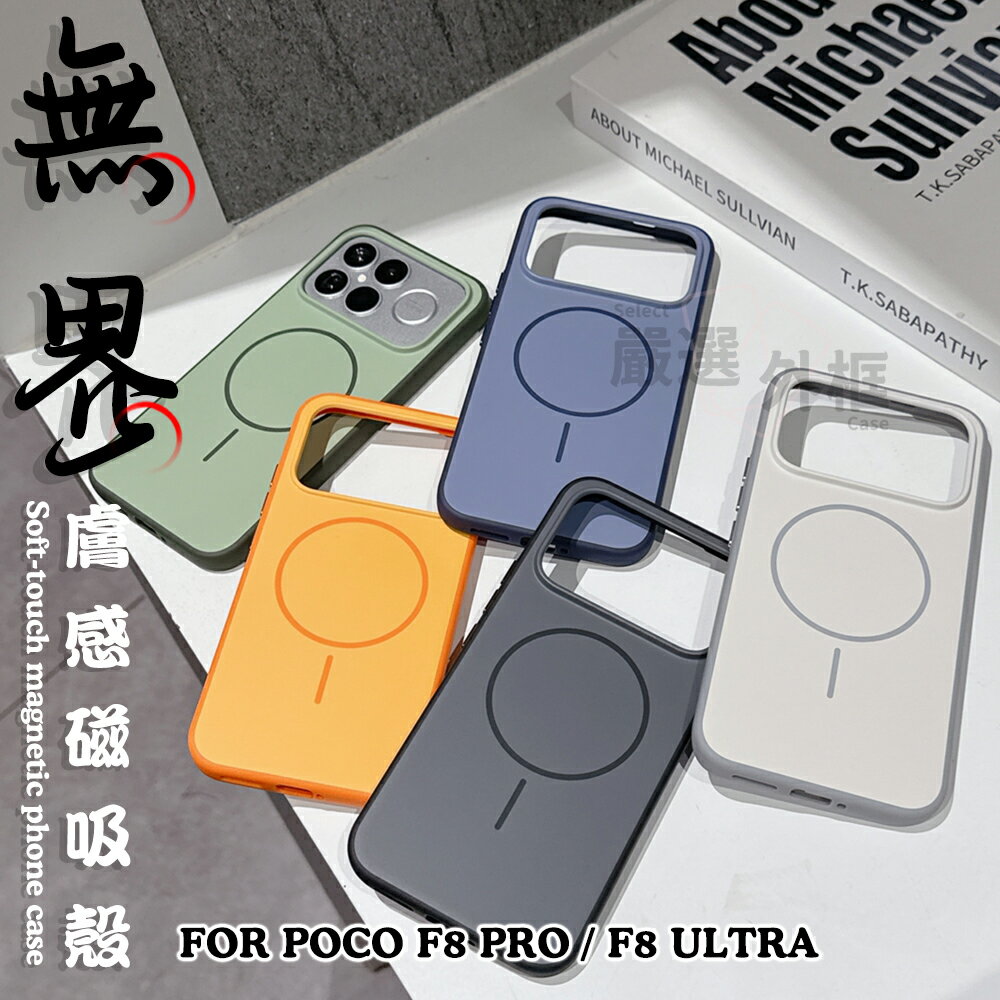 【嚴選外框】 小米 POCO F8 PRO / ULTRA 無界 膚感 磨砂 防摔殼 硬背軟邊 手機殼 磁吸 保護殼