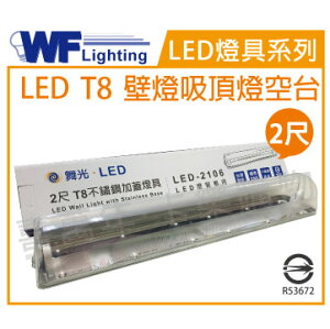 舞光 LED-2106 T8 2尺不鏽鋼加蓋 LED 專用燈具 壁燈 吸頂燈 空台 _ WF430967