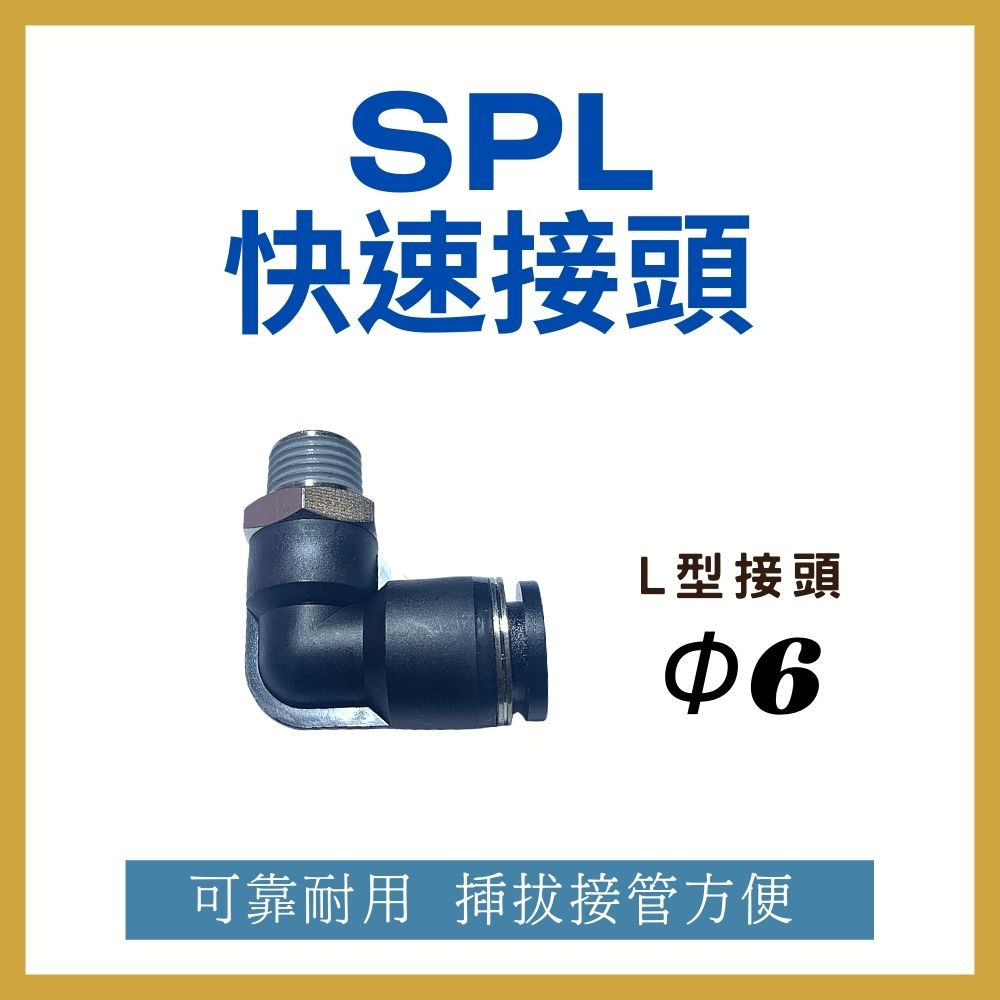 【MARTO】*現貨*匡信 SPL6 PL 省力快速接頭 快速接頭 彎接頭 塑膠接頭 省力接頭 SPL6M5 SPL601 SPL602 SPL603 SPL604 0