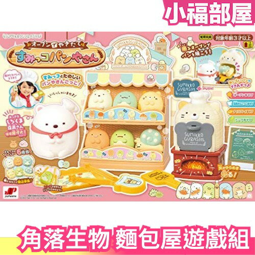 日本原裝 角落生物 可愛的麵包店 場景遊戲組 窯烤麵包 烘焙麵包 貓咪 白熊 恐龍 玩具【小福部屋】