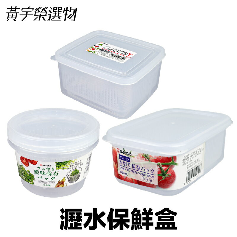 日本製 NAKAYA 瀝水保鮮盒 【附發票現貨】雙層保鮮盒 可微波冷凍 洗水果好用 密封保鮮盒 蔬果收納盒