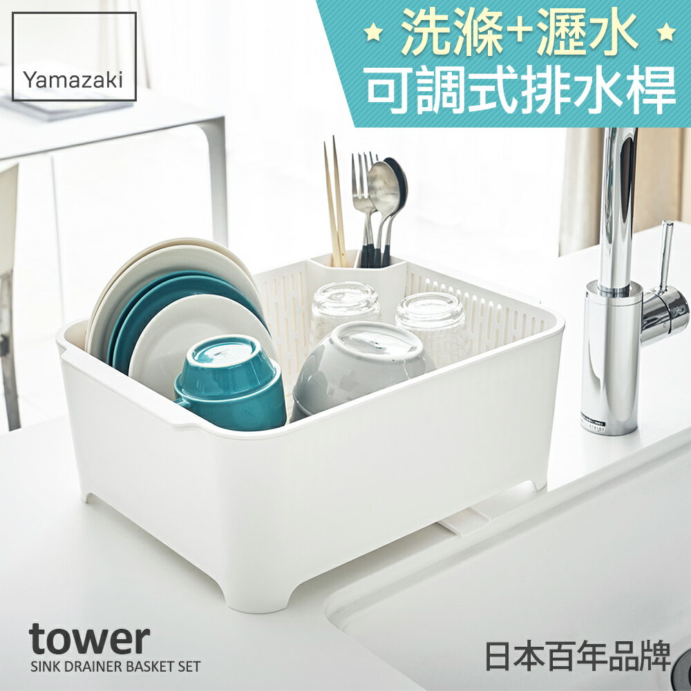 日本【Yamazaki】tower 可拆式洗滌瀝水籃(白)★置物架/多功能收納/廚房用品/居家收納