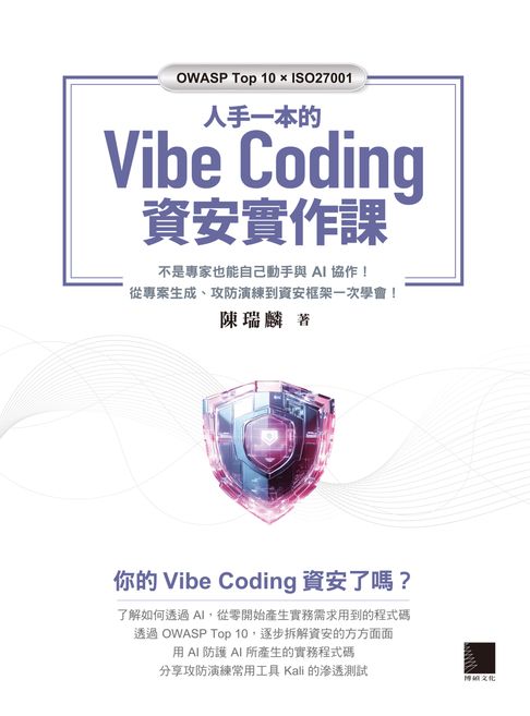 人手一本的 Vibe Coding 資安實作課：不是專家也能自己動手與 AI 協作！從專案生成、攻防演練到資安框架一次學會！（OWASP Top 10 × ISO27001）【電子書】