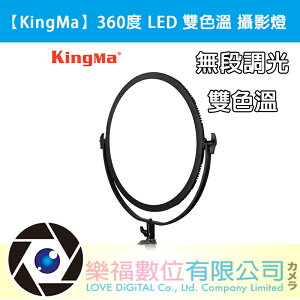 【樂福數位】Kingma 360度 LED 雙色溫 攝影燈 網紅直播燈 服裝拍照 補光燈 柔光燈 無段調光