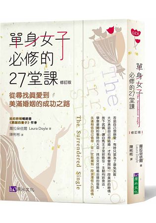 單身女子必修的27堂課[修訂版] | 拾書所