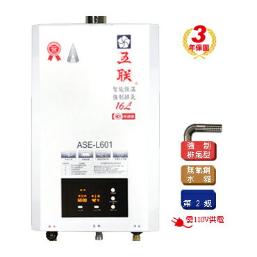 【點數10%回饋】五聯 ASE-L601 水量伺服器 智慧恆溫 強制排氣 熱水器 16L 601
