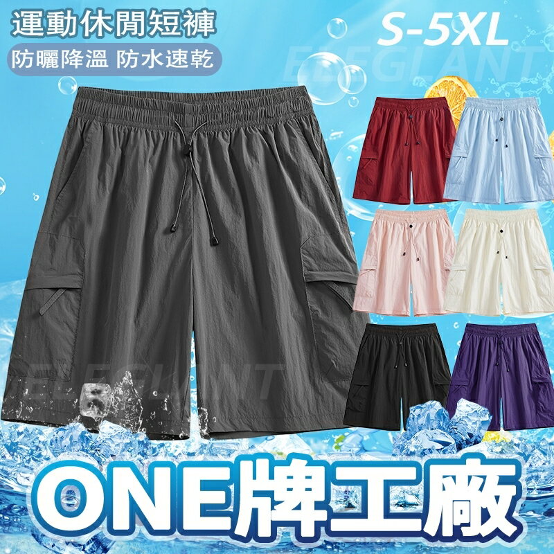 臺灣出貨 情侶款涼感短褲 防紫外線休閒五分褲 冰涼透氣工裝短褲 速乾短褲男 沙灘褲 速乾運動短褲 冰絲褲 男生工作褲