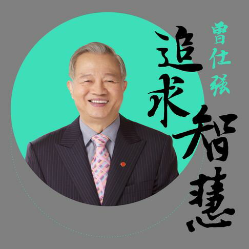 【有聲書】曾仕強老師之追求智慧 0