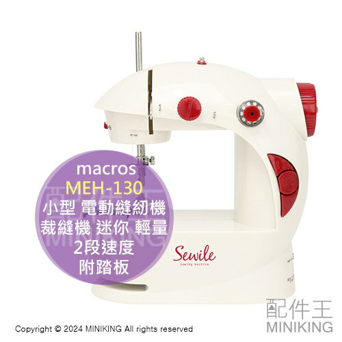 日本代購 macros MEH-130 小型 電動縫紉機 裁縫機 迷你 輕量 2段速度 初學入門 電池插電兩用 附踏板