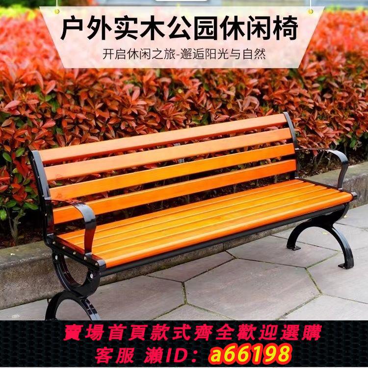 【臺灣公司 可開發票】塑木公園椅子戶外長椅公園長椅子靠背椅座椅防腐木廣場實木長條椅
