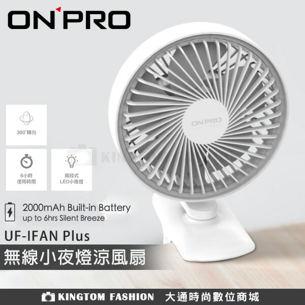 ONPRO UF-IFAN Plus 無線小夜燈夾扇 桌面靜置 到處可夾 三段風力 二段夜燈 公司貨 保固一年