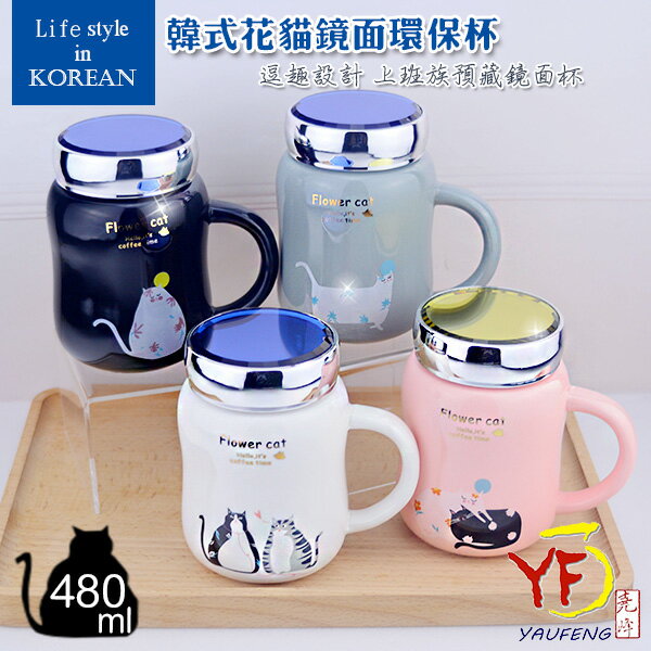 ★堯峰陶瓷★免運★馬克杯系列 韓式花貓鏡面環保杯 單入 特殊鏡面設計 | 親子早餐麥片杯