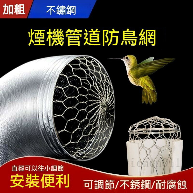 排煙防鳥 防鳥網 防鳥罩排風管通風口外墻油煙機出風口風帽不銹鋼排煙管煙道防鼠網 抽油煙機排煙管防老鼠網 鋁箔管道防鳥網罩