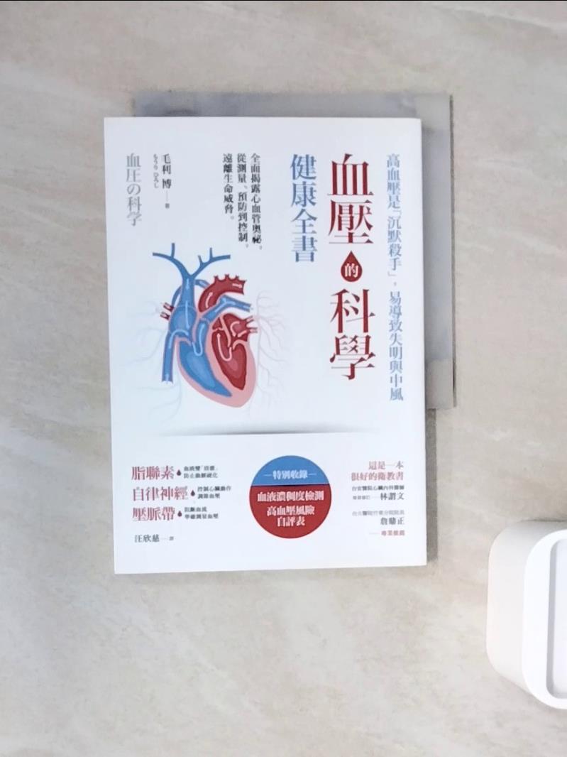 【書寶二手書T1／養生_WNE】血壓的科學健康全書：全面揭露心血管奧祕，從測量、預防到控制，遠離生命威脅_毛利博, 汪欣慈
