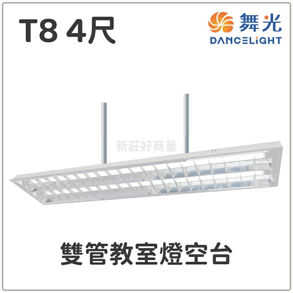 舞光 LED T8 4尺雙管教室燈空台 實體門市 LED-4267 CNS認證 含稅超低價 黑板燈 T8燈具 好商量~