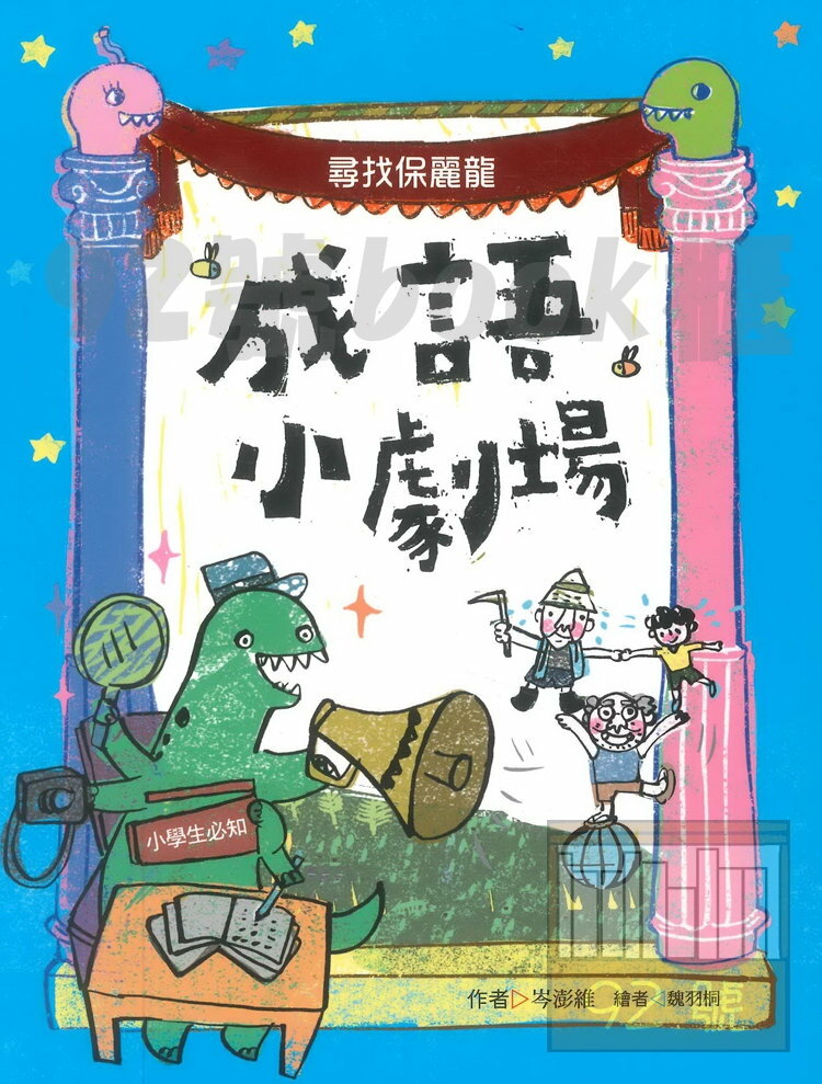 (9)成語小劇場：尋找保麗龍【小學生必知】(國語日報)(缺)