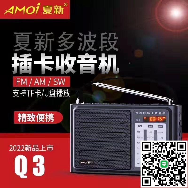 Amoi/夏新 Q3移動插卡收音機音響老人專用便攜式全波段調頻收音機