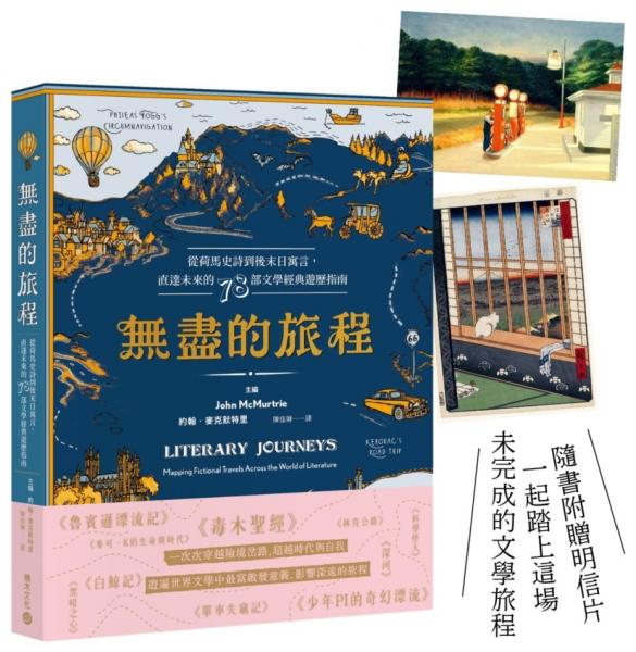 無盡的旅程：從荷馬史詩到後末日寓言，直達未來的78部文學經典遊歷指南✧首刷贈名畫金句明信片【城邦讀書花園】