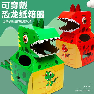 紙板玩具 紙箱玩具 兒童diy手工紙箱 恐龍模型紙殼制作玩具 抖音同款可穿戴紙盒霸王龍 全館免運