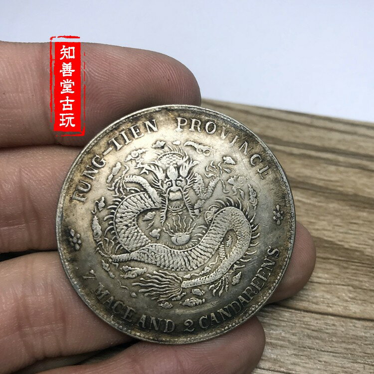 黑黃包漿龍銀奉天省造癸卯光緒元寶七錢二分袁大頭龍洋大清銀幣| 協貿