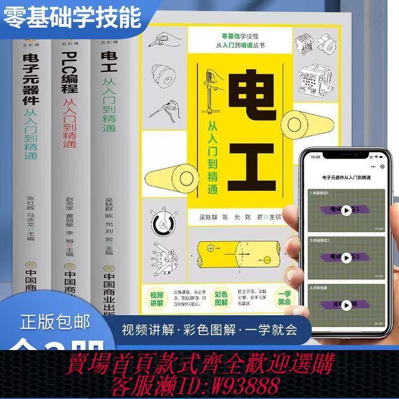 plc程式設計書 【店鋪熱銷】正版 贈視頻全3冊 圖解plc程式設計 電工 電子元器件從零基礎到實戰