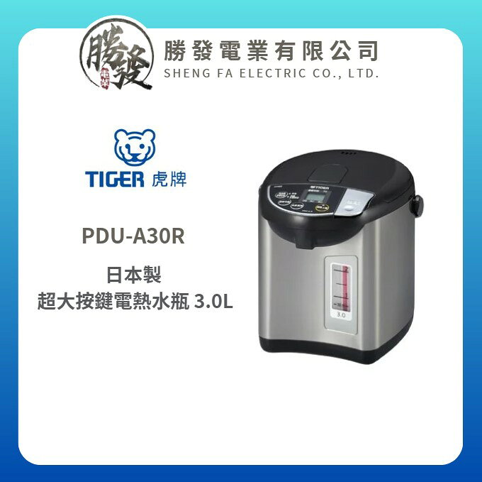 ✨TIGER 虎牌✨ 日本製 超大按鍵電熱水瓶 3.0L PDU-A30R