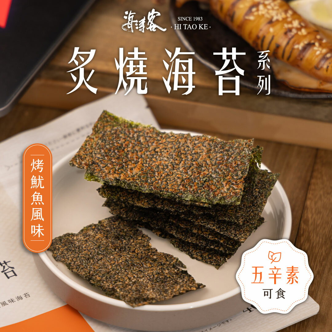 炙燒海苔烤魷魚風味