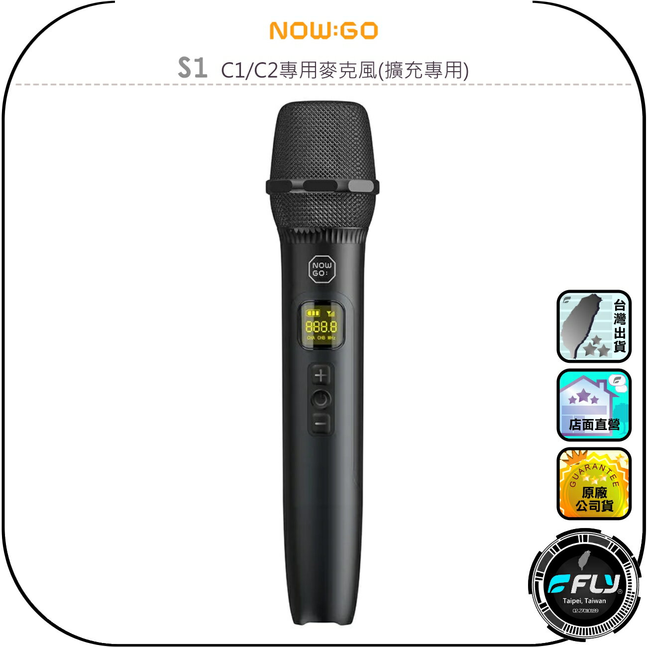 【NOWGO】S1 C1/C2專用麥克風(擴充專用)◉公司貨◉數位顯示螢幕◉超長距離◉音響擴充◉一鍵連接◉超強續航