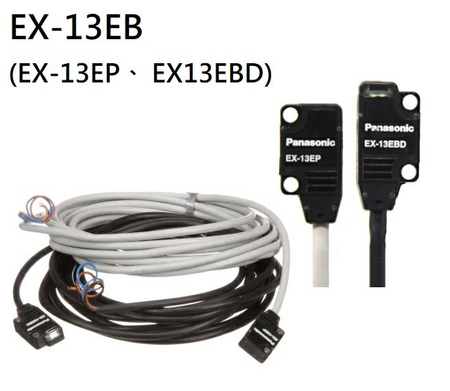 EX-13EB (UEX13EB)(EX-13EP+EX-13EBD) NPN輸出 Sensing range-500mm 對照型 PANASONIC 超薄型光電感測器