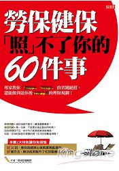 勞保、健保「照」不了你的60件事：專家教你「繳的少、領的多」的省錢絕招，還能做到退休後月領7萬的理財規劃！