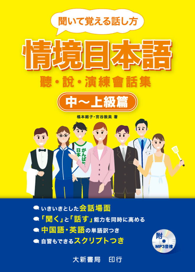情境日本語(中~上級篇)聽．說．演練會話(附CD1片)(MP3音檔) 1/e 椙本総子、宮谷敦美 2012 大新