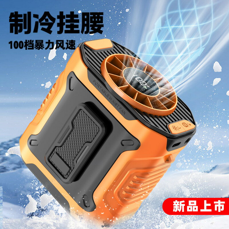 新款戶外掛腰風扇露營風扇 便攜掛脖暴力風扇長續航消暑降溫充電【博野五金】