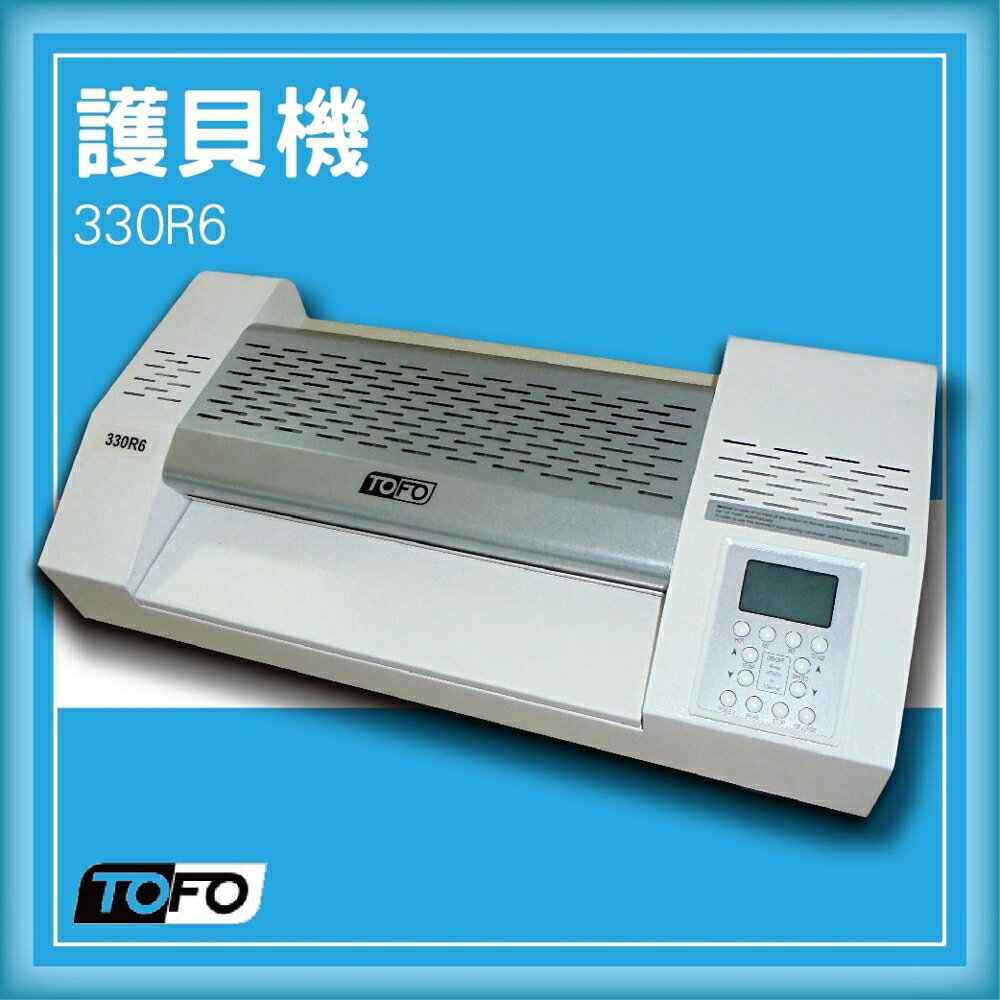 【限時特價】TOFO 330R6 護貝機[可調節溫度速度/冷裱/護貝膜/膠膜機]