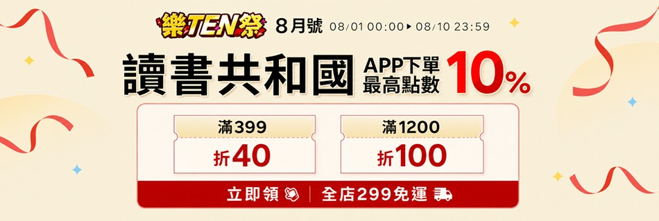 讀書共和國網路書店 - 限時優惠好康折扣