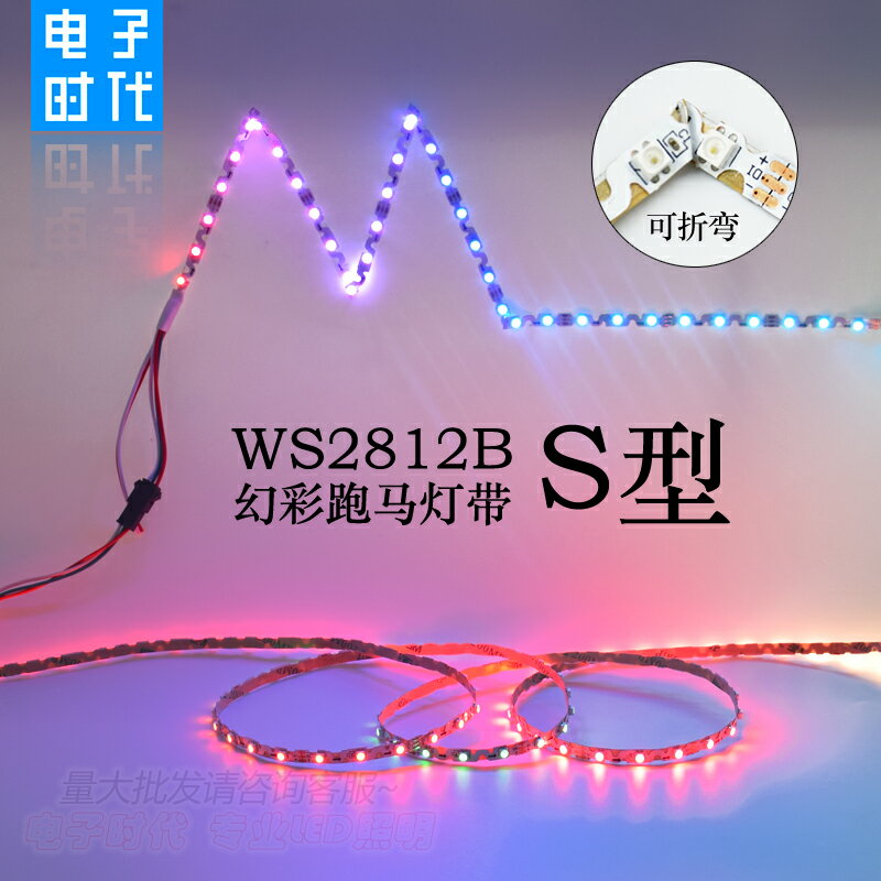 WS2812B窄版S型全彩燈帶60燈60段內置IC可編程幻彩跑馬流星燈條5V