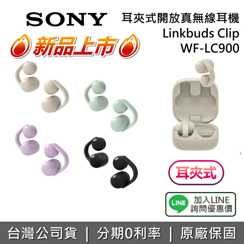 【~9/13+私訊享優惠】SONY 索尼 WF-LC900 LinkBuds Clip 耳夾式開放真無線耳機 開放式 耳塞式 耳夾式 耳機 LC900  新品上市 公司貨
