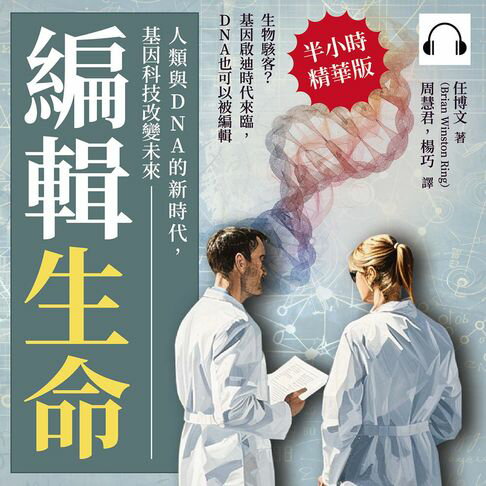 【有聲書】編輯生命！人類與DNA的新時代，基因科技改變未來：生物駭客？基因啟迪時代來臨，DNA也可以被編輯