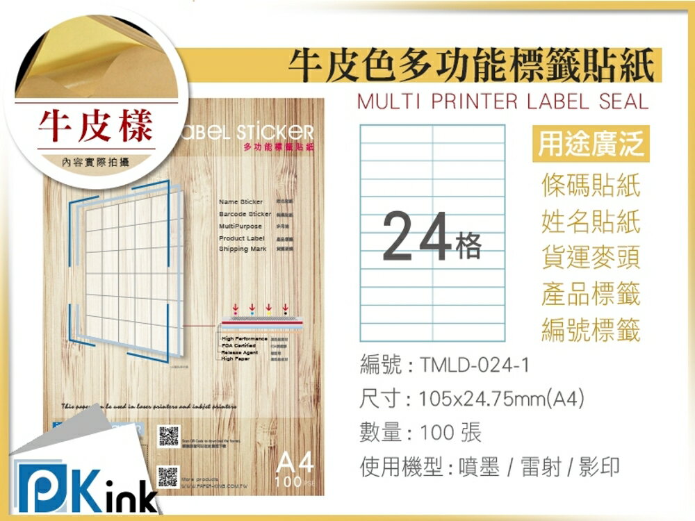 PKink-A4牛皮標籤貼紙24格9包/箱/噴墨/雷射/影印/地址貼/空白貼/產品貼/條碼貼/姓名貼