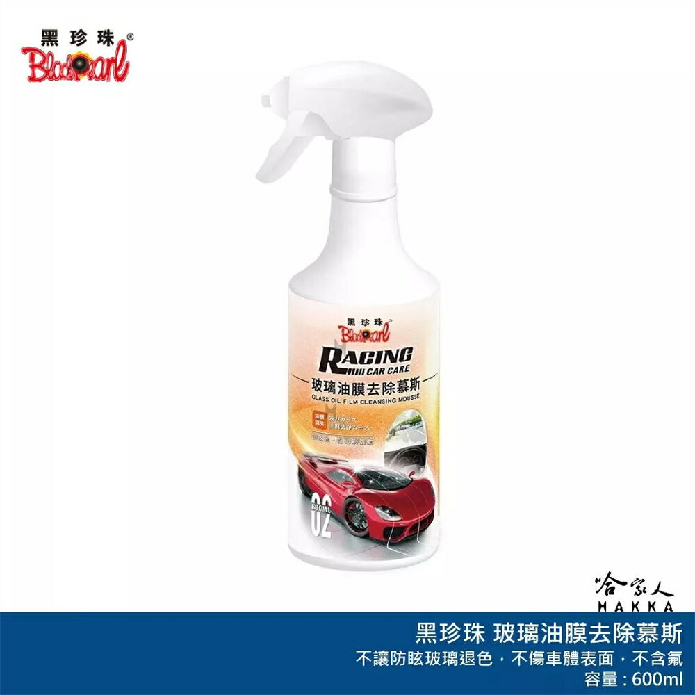 黑珍珠 玻璃油膜去除慕斯 RCC02 洗車 油膜清潔劑 油膜去除 除油膜 擋風玻璃清潔劑 洗車 清潔 車窗清潔 哈家人