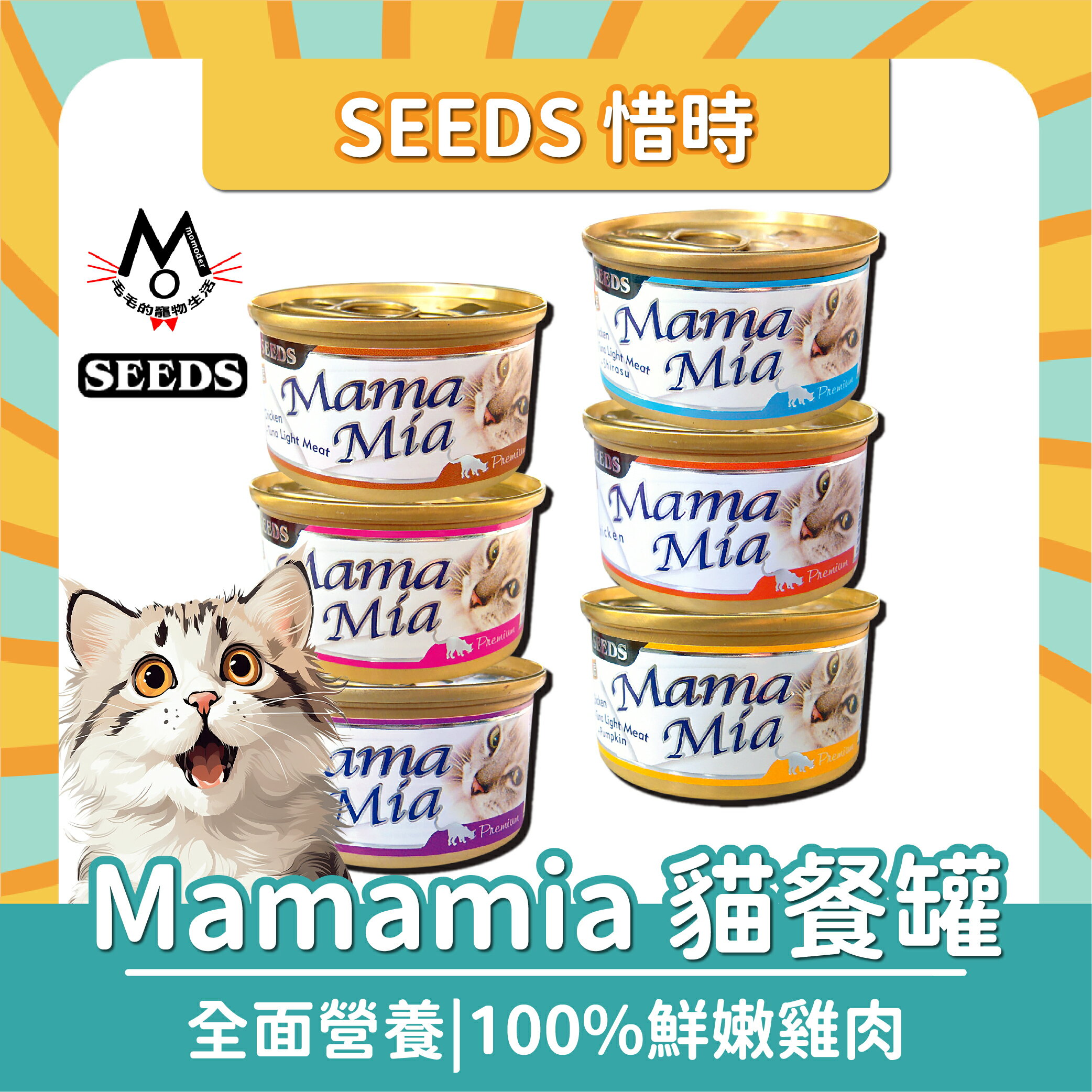 SEEDS 惜時 Mamamia 貓罐頭 貓罐 白肉罐 副食罐 85g